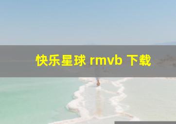 快乐星球 rmvb 下载